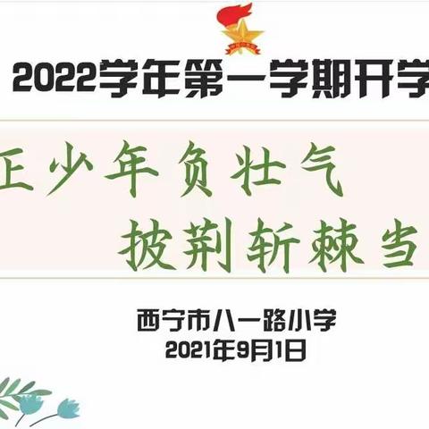 “雅正少年负壮气       披荆斩棘当自强” 西宁市八一路小学 2021—2022学年第一学期开学第一课