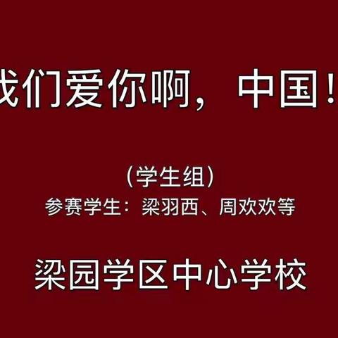 梁园学区诵读中国朗诵比赛学生作品