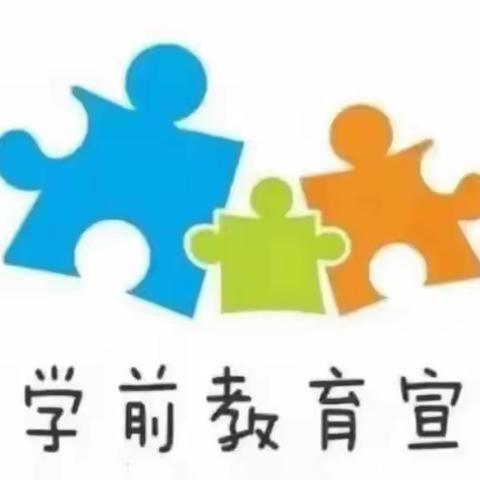 芽芽班【学前教育宣传月】政策解读