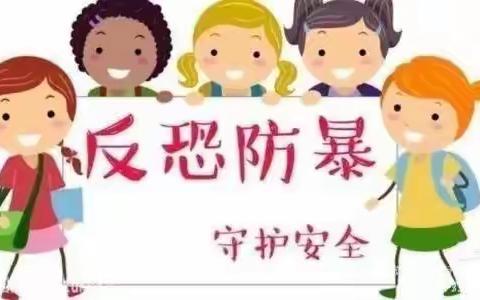 反恐防暴，守护安全——东方红幼儿园反恐防暴演练