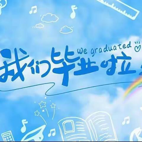 东方红幼儿园2023年毕业典礼《以梦为马、花开半夏》