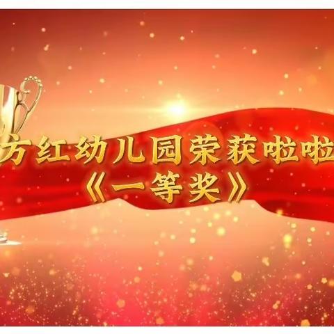 【喜报】🎉🎉🎉祝贺东方红幼儿园啦啦操喜获都江堰市幼儿啦啦操比赛一等奖👏👏