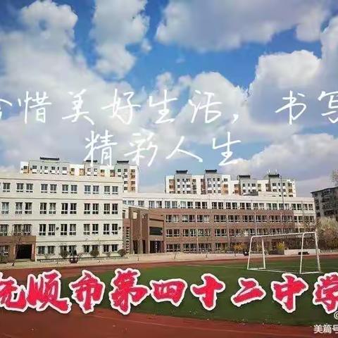 “珍惜美好生活，书写精彩人生”---抚顺市第四十二中学2022-2023学年度下学期开学典礼仪式