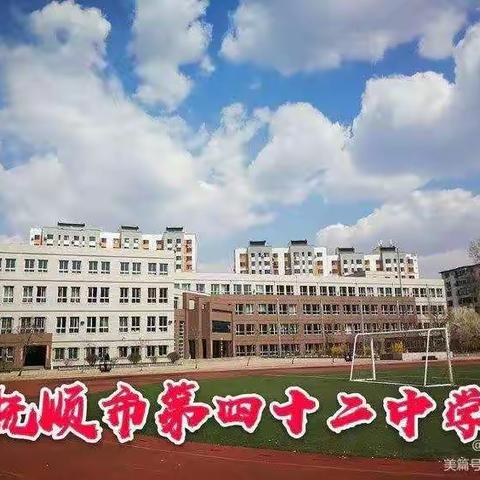 抚顺市第四十二中学寒假致家长的一封信