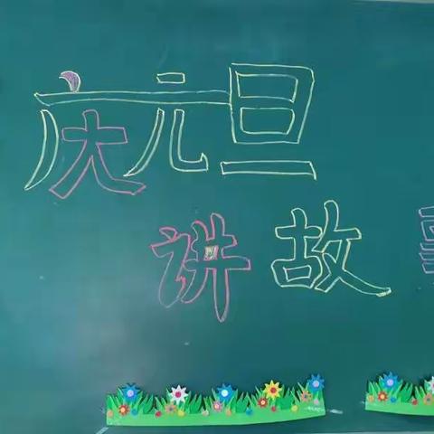 在阅读中成长，在故事中明理一一乔村小学一（1）班庆元旦读书活动展示：讲故事比赛