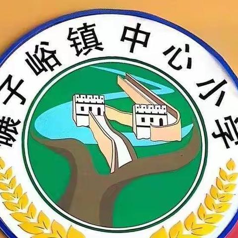 线上历“练 ”   以教促“研”－－－－       碾子峪镇中心小学线上教学教研活动纪实