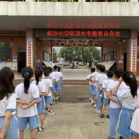 新沙小学开展防溺水安全教育会议