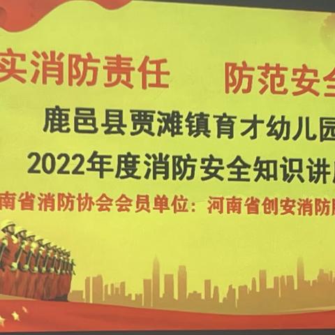 贾滩镇育才幼儿园2022年春季消防安全知识讲座