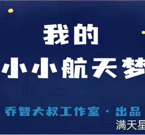 满天星幼儿园“筑梦航天*探索宇宙”航天主题活动