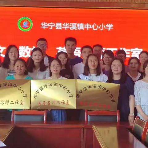 点亮星光，携手前行——华溪镇中心小学语文、数学、英语学科名师工作室成立启动仪式