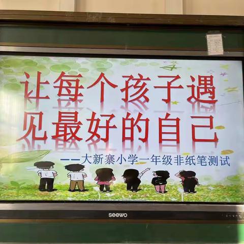 让每个孩子遇见最好的自己——大新寨小学—年级非纸笔测试