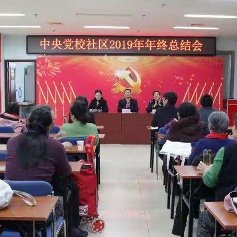 中央党校社区2019年年终工作总结会