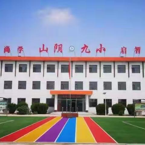 三月春风暖人心，雷锋精神伴我行——山阴九小学雷锋系列活动