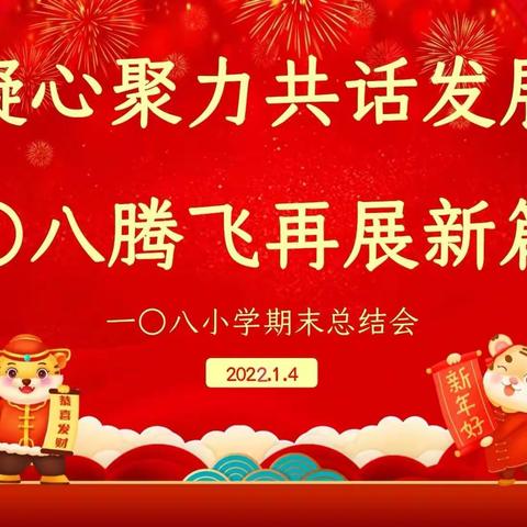 凝心聚力共话发展   〇八腾飞再展新篇————2021年度第一〇八小学期末总结会