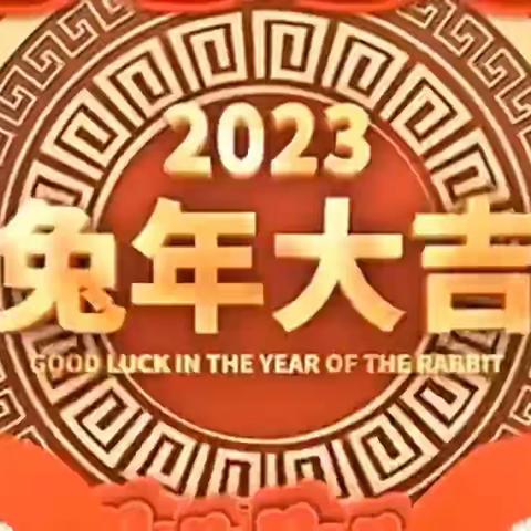 一〇八学校小学部“欢欢喜喜过大年活动——过年咯”