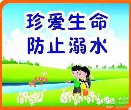 珍爱生命，防止溺水