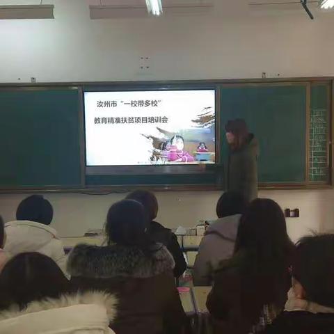 共享优质教育资源 共绘教育发展新篇——汝州市南关小学“一校带多校”教育精准扶贫项目培训会