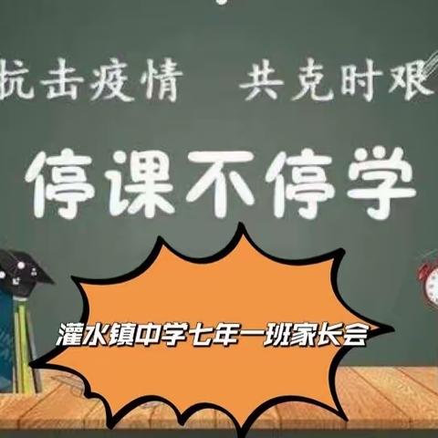 灌水中学七年一班线上家长会