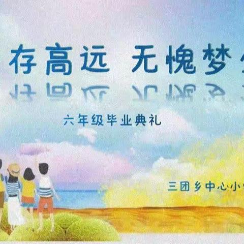 志当存高远，无愧梦少年——三团乡中心小学2022届毕业典礼活动