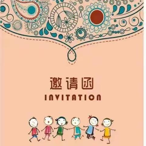 三团乡中心小学幼儿园家长开放日邀请函