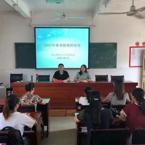 教育从“新“出发——2021年秋季新教师培训