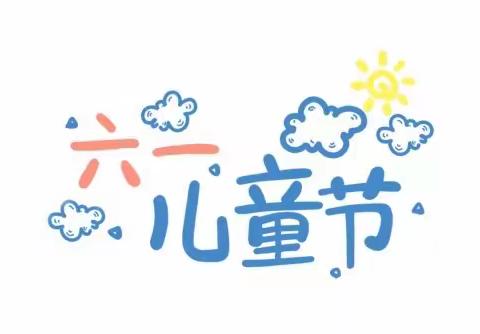 忠信镇中心小学庆“六一”活动
