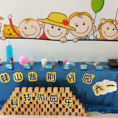 蚌山幼儿园紫荆分园2019年庆“六一”科技游园乐