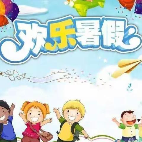 缤纷假期，“暑”你精彩！——           峰迭新区幼儿园2022年幼儿暑期生活建议