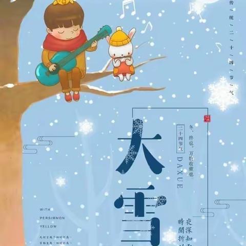 知节气，迎大雪——家家乐幼儿园大雪节气活动