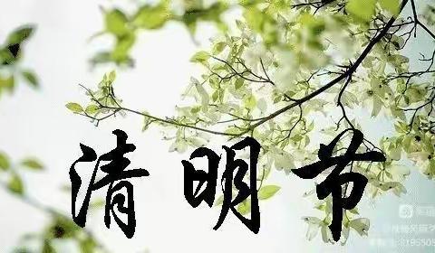 【“三抓三促”活动进行时】清明时节话清明——家家乐幼儿园清明节美篇