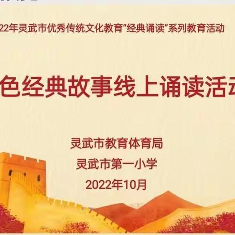 【钟灵•德育】讲红色故事，做强国少年—灵武市第一小学一年级（7）班红色经典故事线上诵读