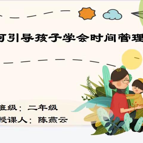 《如何引导孩子学会时间管理》-浈江区东联小学家庭教育课程