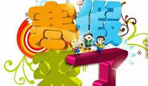 寒冬喜遇暖阳   期末硕果飘香——2019年五实小三年级二班寒假放假会记实