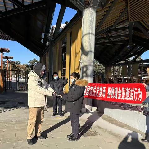 延庆胜利街支行走进北京世园公园开展整治拒收人民币现金宣传活动