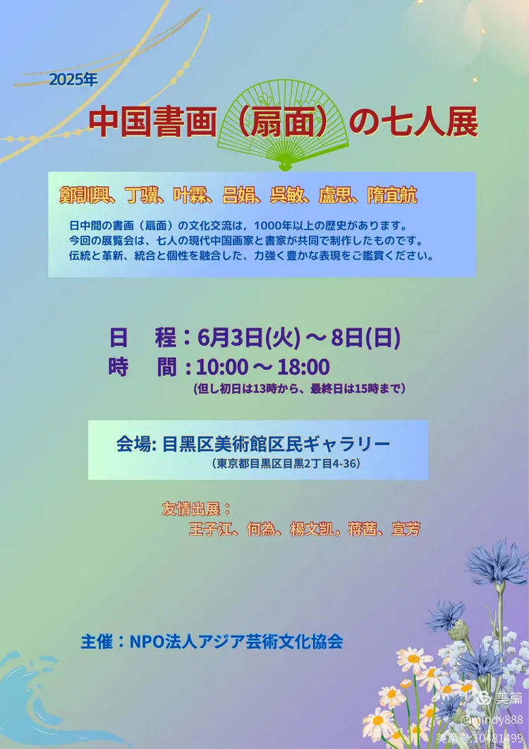 東京目黑美术馆七人书画展