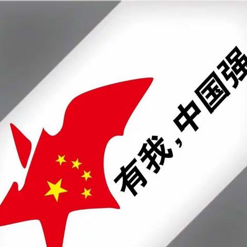 科技托起强国梦