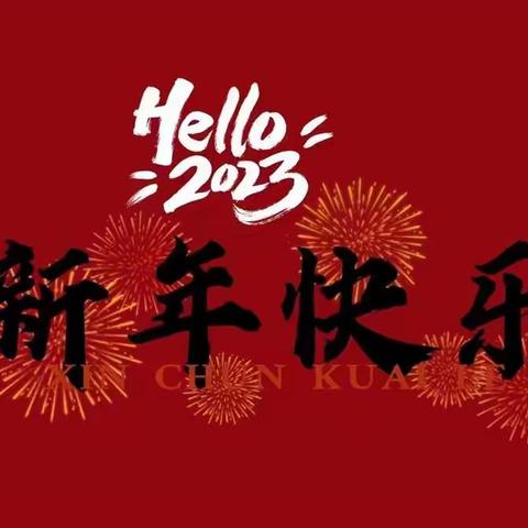 2023春节