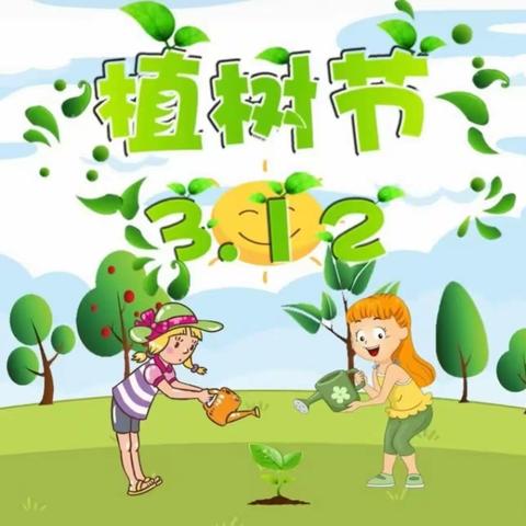 大地“植”绿     “树”你最美 ——下柳源小学植树节活动