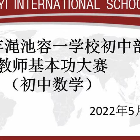 基本功同台竞技 赛实力各显其能——容一学校初中部数学组青年教师基本功大赛