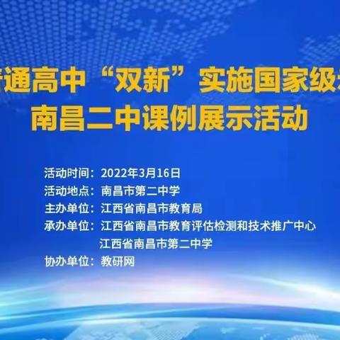 二中|“双新”课堂示范引领，集体观摩助力提升——全体教师观摩“双新”实施国家级示范校课例展示活动