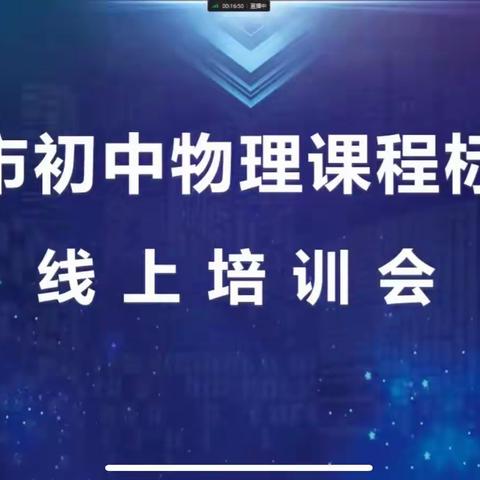 聚焦新课标，助力新课堂  ———克东县初中物理教师参加全市初中物理课程标准线上培训会纪实