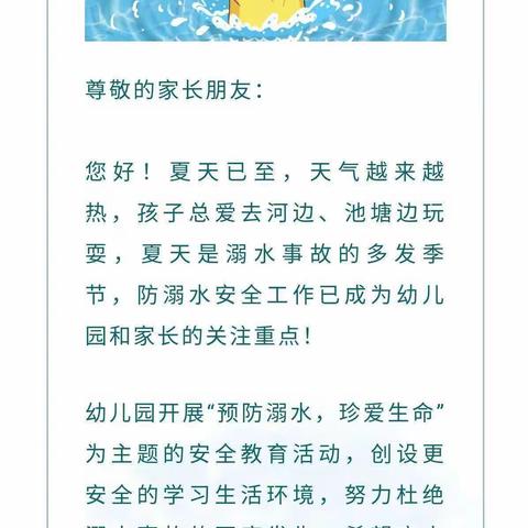 石壁镇中心幼儿园《防溺水安全，交通安全》家长告知书