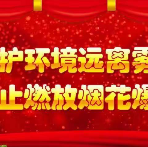 石壁镇中心幼儿园2022年元宵节禁止燃放烟花爆竹倡议书