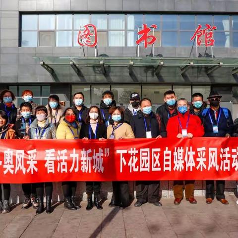 张家口下花园区组织自媒体人和网络大V 宣扬冬奥之城新家园魅力