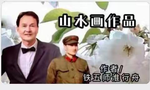 淮行舟——《山水画作品》