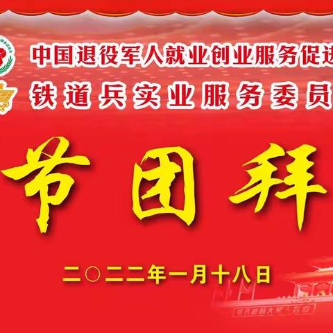 中国退役军人就业创业服务促进会铁道兵实业服务委员会（江苏）2022年春节团拜会