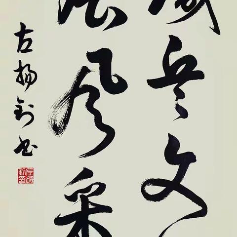 书法作品展示《铁兵文化展风采》