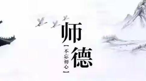 修师德     塑师风      做好育花人