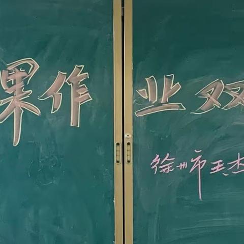 新教育｜“双减”并肩，“特色”同行——记王杰小学四学科特色作业展示活动