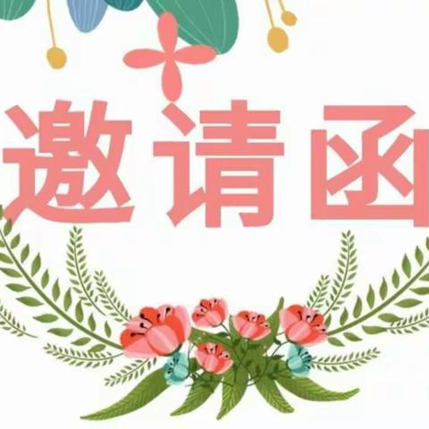 “幸福邀约，见证成长”                        西米幼儿园家长半日开放日活动邀请函